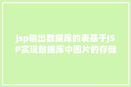 jsp输出数据库的表基于JSP实现数据库中图片的存储与显示 CSS