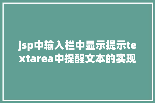 jsp中输入栏中显示提示textarea中提醒文本的实现默认显示点击消逝