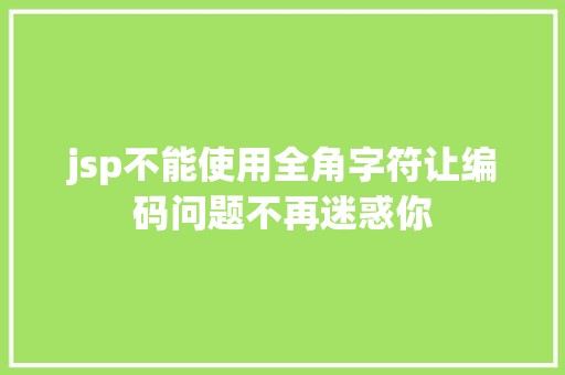 jsp不能使用全角字符让编码问题不再迷惑你