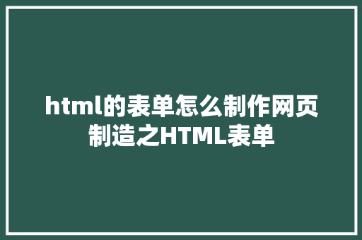 html的表单怎么制作网页制造之HTML表单 GraphQL