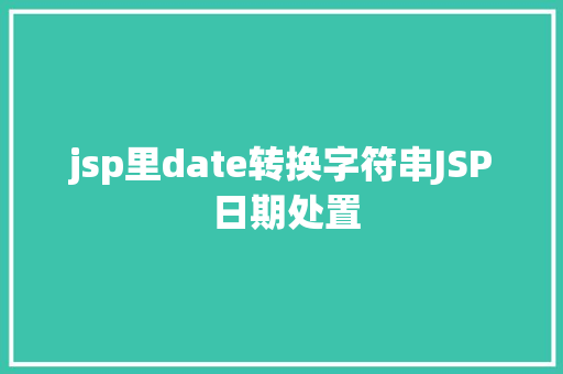 jsp里date转换字符串JSP 日期处置 RESTful API