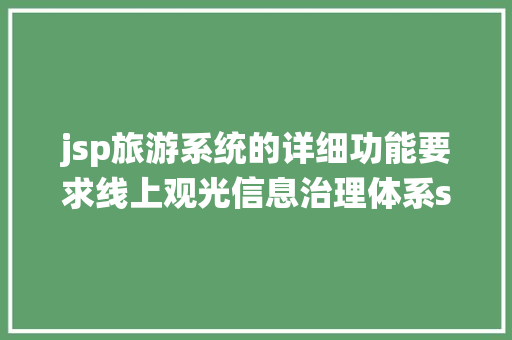 jsp旅游系统的详细功能要求线上观光信息治理体系ssmvue开题申报 CSS