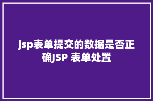 jsp表单提交的数据是否正确JSP 表单处置 React