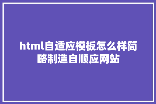 html自适应模板怎么样简略制造自顺应网站 PHP