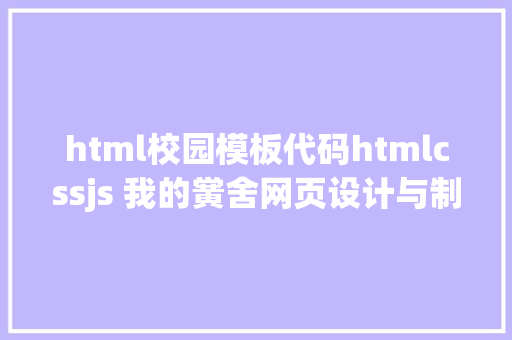 html校园模板代码htmlcssjs 我的黉舍网页设计与制造实例6个页面 PHP