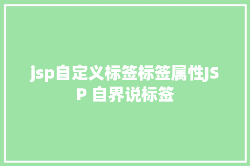 jsp自定义标签标签属性JSP 自界说标签 PHP