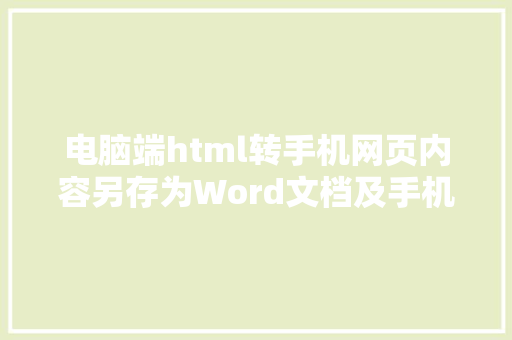 电脑端html转手机网页内容另存为Word文档及手机游览器网页快速转PDF设置