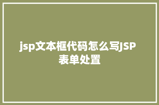 jsp文本框代码怎么写JSP 表单处置 AJAX