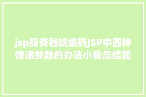 jsp服务器端编码JSP中四种传递参数的办法小我总结简略适用 Vue.js