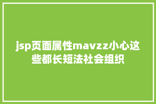 jsp页面属性mavzz小心这些都长短法社会组织 SQL