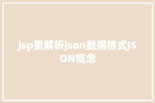 jsp里解析json数据格式JSON概念 React