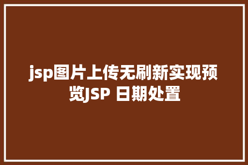 jsp图片上传无刷新实现预览JSP 日期处置 SQL