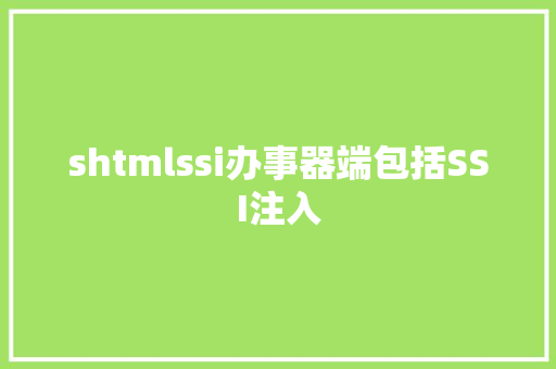 shtmlssi办事器端包括SSI注入