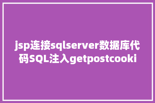 jsp连接sqlserver数据库代码SQL注入getpostcookie进击怎么实战 RESTful API