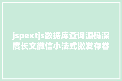 jspextjs数据库查询源码深度长文微信小法式激发存眷腾讯毕竟在若何结构还有盈余可吃