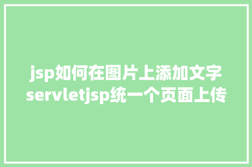 jsp如何在图片上添加文字servletjsp统一个页面上传文字图片并将图片地址保留到MYSQL Ruby