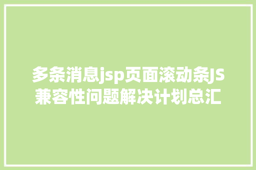 多条消息jsp页面滚动条JS兼容性问题解决计划总汇 HTML