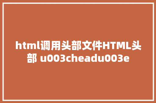 html调用头部文件HTML头部 u003cheadu003e Bootstrap