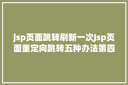 jsp页面跳转刷新一次Jsp页面重定向跳转五种办法第四种第五种 Vue.js