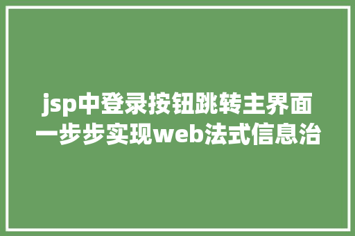 jsp中登录按钮跳转主界面一步步实现web法式信息治理体系之二后台框架实现跳转上岸页面