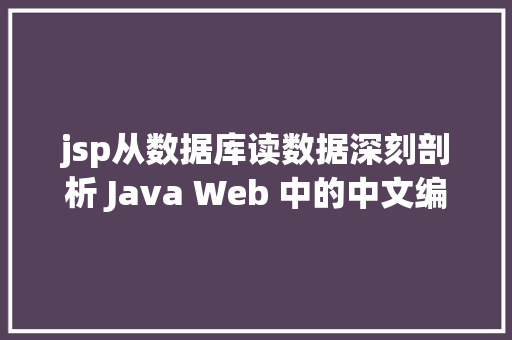 jsp从数据库读数据深刻剖析 Java Web 中的中文编码问题IG牛逼我们老是冠军 SQL