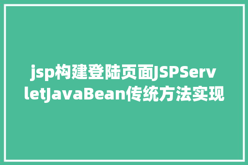 jsp构建登陆页面JSPServletJavaBean传统方法实现简略单纯留言板制造注册登录留言 AJAX