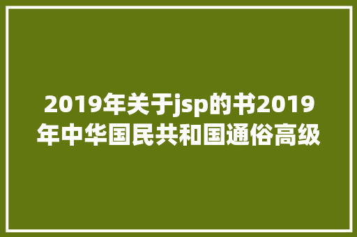 2019年关于jsp的书2019年中华国民共和国通俗高级黉舍结合招收华侨港澳台学生简章 HTML