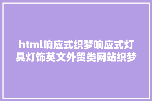 html响应式织梦响应式灯具灯饰英文外贸类网站织梦模板自顺应手机端 Bootstrap