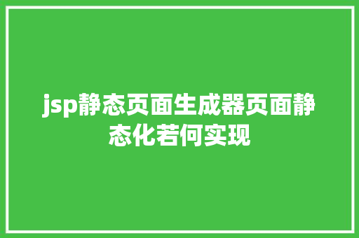 jsp静态页面生成器页面静态化若何实现 GraphQL