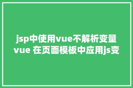 jsp中使用vue不解析变量vue 在页面模板中应用js变量