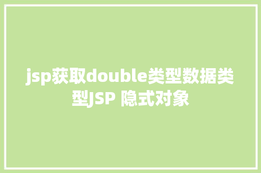 jsp获取double类型数据类型JSP 隐式对象