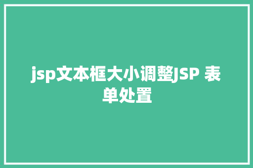 jsp文本框大小调整JSP 表单处置 Bootstrap