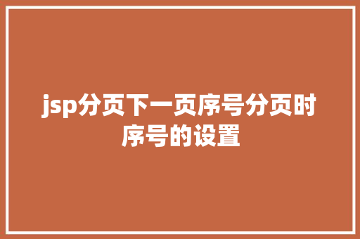 jsp分页下一页序号分页时序号的设置