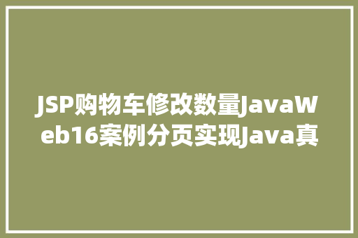 JSP购物车修改数量JavaWeb16案例分页实现Java真正的全栈开辟 jQuery