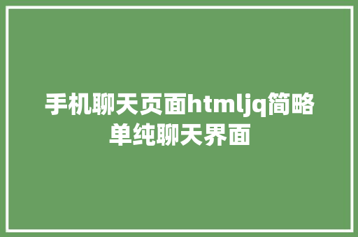 手机聊天页面htmljq简略单纯聊天界面