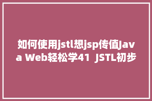 如何使用jstl想jsp传值Java Web轻松学41  JSTL初步应用 SQL