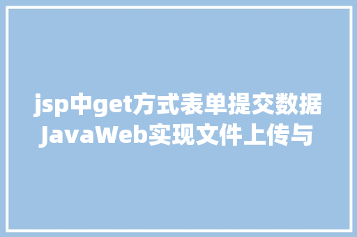 jsp中get方式表单提交数据JavaWeb实现文件上传与下载 CSS