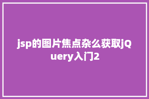 jsp的图片焦点杂么获取jQuery入门2 PHP