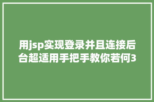 用jsp实现登录并且连接后台超适用手把手教你若何3步进行Web渗入渗出测试