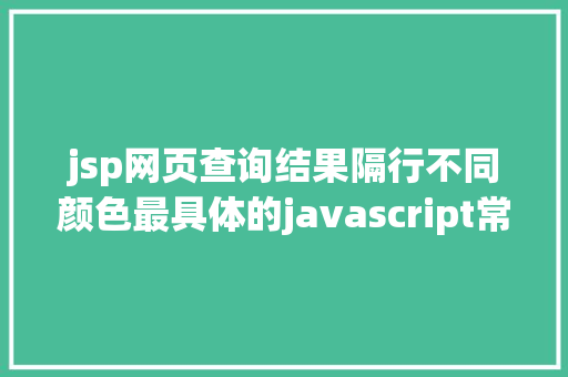 jsp网页查询结果隔行不同颜色最具体的javascript常用语法汇总让你做开辟更轻松 PHP