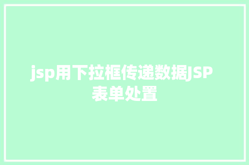 jsp用下拉框传递数据JSP 表单处置 AJAX