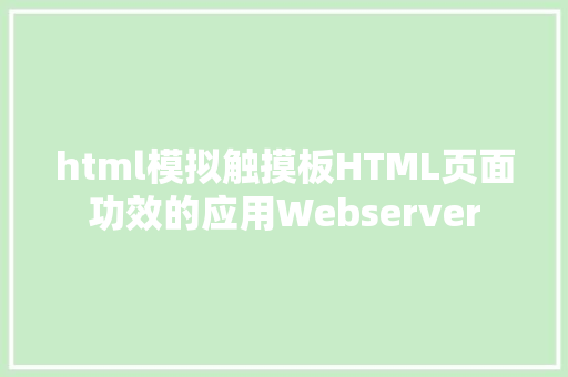 html模拟触摸板HTML页面功效的应用Webserver