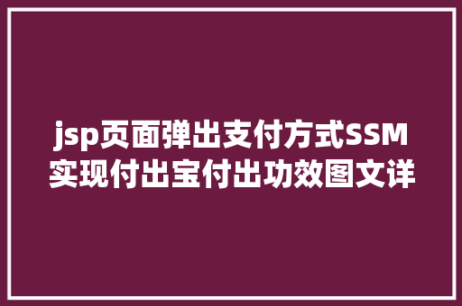 jsp页面弹出支付方式SSM实现付出宝付出功效图文详解完全代码 jQuery