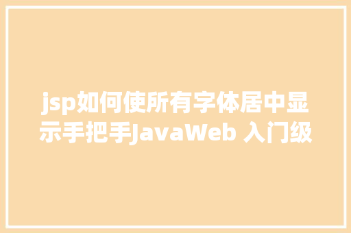 jsp如何使所有字体居中显示手把手JavaWeb 入门级项目实战  文章宣布体系 第十节 AJAX