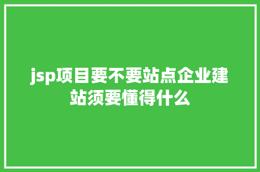 jsp项目要不要站点企业建站须要懂得什么 RESTful API