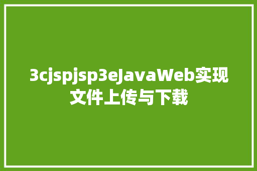 3cjspjsp3eJavaWeb实现文件上传与下载 Ruby