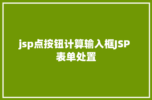 jsp点按钮计算输入框JSP 表单处置 PHP