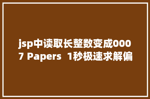 jsp中读取长整数变成0007 Papers  1秒极速求解偏微分方程GAN模子的常识产权掩护