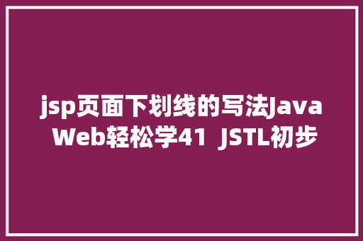 jsp页面下划线的写法Java Web轻松学41  JSTL初步应用 SQL