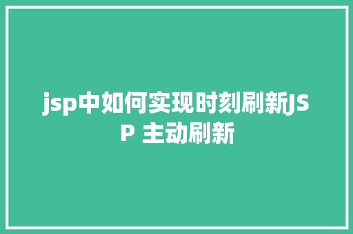 jsp中如何实现时刻刷新JSP 主动刷新 NoSQL